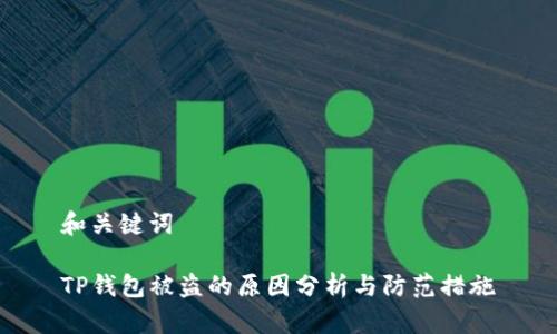 和关键词

TP钱包被盗的原因分析与防范措施