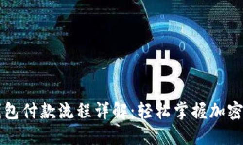 区块链钱包付款流程详解：轻松掌握加密支付方式