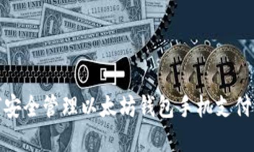 如何安全管理以太坊钱包手机支付密码
