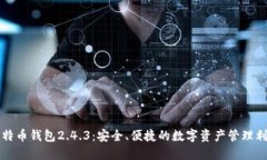 比特币钱包2.4.3：安全、便