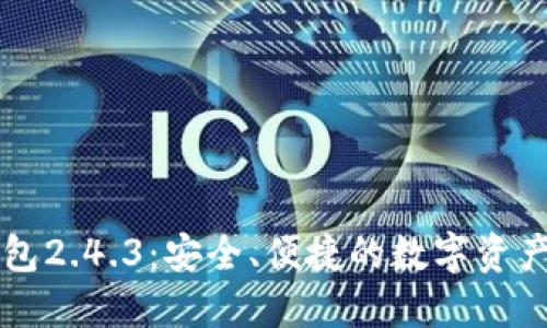 比特币钱包2.4.3：安全、便捷的数字资产管理利器