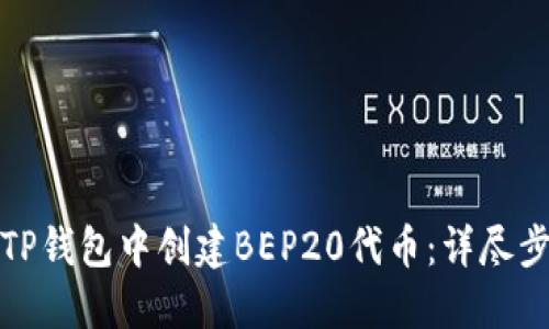 如何在TP钱包中创建BEP20代币：详尽步骤解读