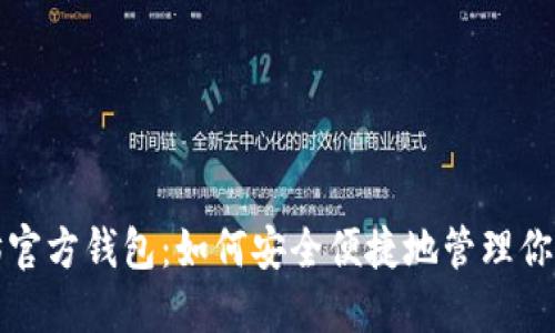 探索以太坊官方钱包：如何安全便捷地管理你的数字资产