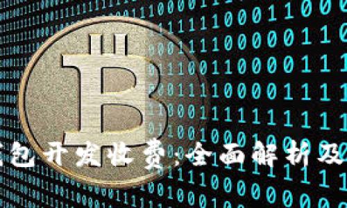 区块链钱包开发收费：全面解析及市场行情