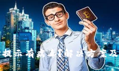 TP钱包安装时提示有病毒？解决方案及安全使用指南