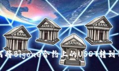 如何将Bigone合约上的USDT转