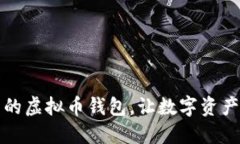 服务周到的虚拟币钱包，