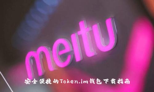 安全便捷的Token.im钱包下载指南