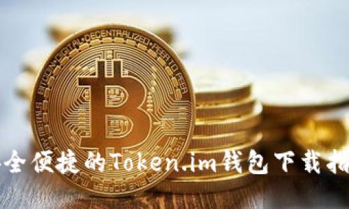 安全便捷的Token.im钱包下载指南