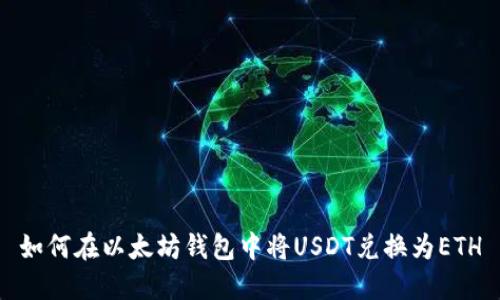 如何在以太坊钱包中将USDT兑换为ETH