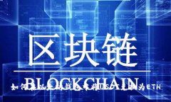 如何在以太坊钱包中将U