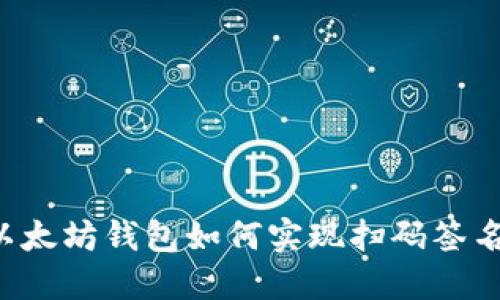 以太坊钱包如何实现扫码签名？
