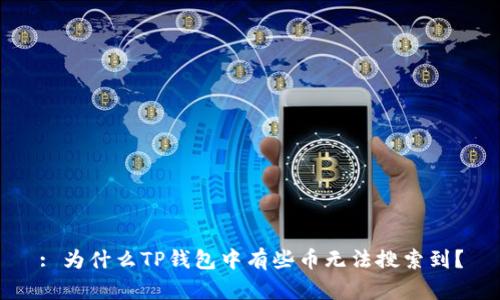 : 为什么TP钱包中有些币无法搜索到？