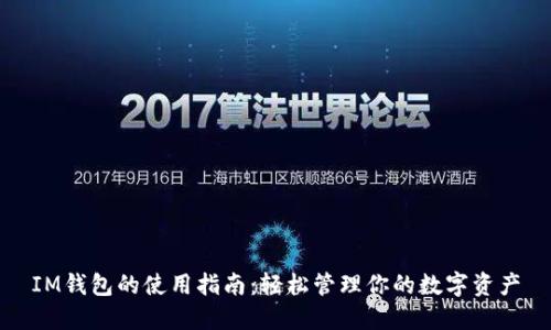 IM钱包的使用指南：轻松管理你的数字资产
