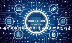 如何找回丢失在TP钱包中的