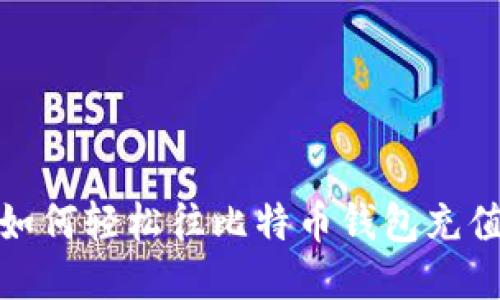 如何轻松往比特币钱包充值