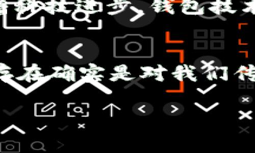   比特币钱包里的币究竟存在哪里？ / 
 guanjianci 比特币, 钱包, 存储 /guanjianci 

引言：数字货币的魅力与神秘
比特币，作为一种颠覆传统金融体系的数字货币，吸引了全球数以亿计的投资者和热衷者。无论是“持币待涨”的投资者，亦或是追求匿名交易的自由主义者，都对比特币钱包的功能充满好奇。但是，你有没有想过：比特币钱包里的币到底是存在哪里的呢？这一问题不仅关乎我们对比特币的理解，也牵涉到我们如何看待这个日益崛起的虚拟经济！

比特币的运作机制
在深入探讨比特币钱包的存储原理之前，我们首先需要了解比特币是如何运作的。比特币交易的基础在于区块链技术，这是一种去中心化的数据库，每一个交易都以区块的形式被记录在链上。实际上，当你拥有比特币时，并不是实体的比特币存储在某个特定的地方，而是一串独特的数字地址与私钥的组合，标志着你在区块链上拥有的比特币。

比特币钱包的种类与功能
比特币钱包的类型可以按照存储方式的不同大致分为硬件钱包、软件钱包、纸钱包和在线钱包。
ul
    listrong硬件钱包：/strong这是一种物理设备，离线存储你的比特币。只有当你需要进行交易时，才连接互联网，这大大提高了安全性。/li
    listrong软件钱包：/strong这是你可以在电脑或手机上安装的应用程序，方便灵活，但同样面临网络攻击的风险。/li
    listrong纸钱包：/strong将比特币的公钥和私钥打印在纸上，安全性高，但易损坏。/li
    listrong在线钱包：/strong由第三方服务商提供，可以随时在线访问和交易，方便但相对不安全。/li
/ul
每种钱包都有其特定的用途和优势，根据不同的需求来选择合适的钱包是非常重要的！

比特币存储的实质
回到问题的核心，比特币钱包里的币到底存在哪里？实际上，比特币并不被“存储”在传统概念上的银行账户中或是某处钱包中。相反，它们被记录在区块链上。每个用户拥有一个公钥和相应的私钥。公钥可以分享给别人以接收比特币，而私钥则必须保密，用于签署交易。

公钥和私钥的丢失
这里可能会让许多人感到压力，万一我丢失了我的私钥呢？这是一个多么让人痛心的事情啊！一旦丢失私钥，你便无法再访问你存储在区块链上的比特币，换句话说，你的钱将永远消失。在这方面，安全性是一个极为重要的话题，使用各种备份和防护措施来确保你的私钥安全是绝对必要的！

比特币钱包的安全性
随着比特币的流行，盗窃和骗局也在不断上升。使用更为安全的钱包类型，定期更新和备份你的私钥，都是保护资产的重要手段。有些用户还会选择将比特币分散到多个钱包中，以降低风险。这个想法多么聪明啊！

比特币的未来展望
比特币的未来是光明的，还是充满不确定性？这一问题依然广受争议，不过可以肯定的是，比特币作为一种新兴资产，越来越多的传统金融机构正开始接受和应用它。随着科技进步，钱包技术也会日渐成熟，为用户提供更安全、便捷的方式来管理他们的数字资产。

结论：比特币与生活
在结束这篇文章之前，让我们思考一个更为深刻的问题：比特币在我们生活中所扮演的角色究竟是什么？是投资工具，还是未来金融的一部分？不论答案如何，比特币的存在确实是对我们传统经济模式的挑战。因此，深入了解比特币钱包和它的存储原理，不仅能让我们更好地管理自己的数字资产，还能帮助我们在这个新兴的数字经济舞台上占据一席之地！

通过这篇文章，希望大家对比特币钱包的存储原理有了更深入的了解，也希望你在数字货币的世界里能自由穿梭、尽情交易。多么令人振奋的时代啊！