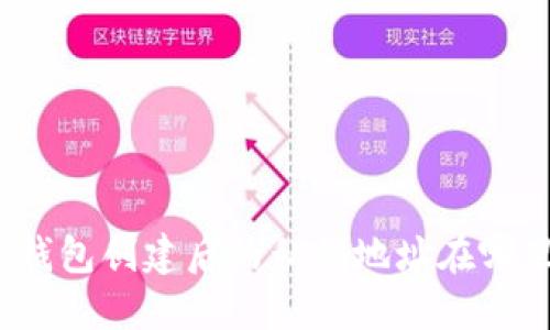 TP钱包创建后的私钥地址在哪里？