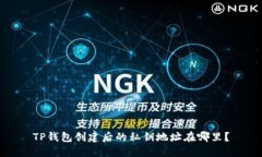 TP钱包创建后的私钥地址在