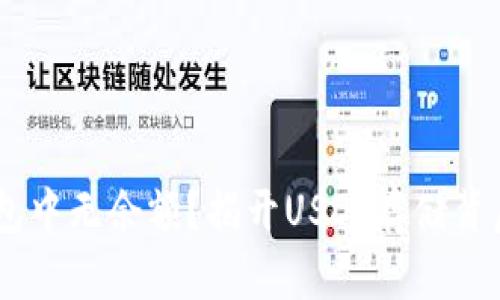 USDT钱包中无余额？揭开USDT存储背后的秘密