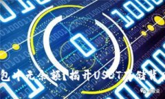 USDT钱包中无余额？揭开