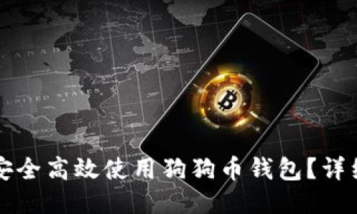 如何安全高效使用狗狗币钱包？详细指南