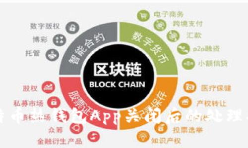 比特币热钱包App关闭后的处理指南