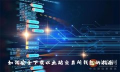 如何安全下载以太坊交易