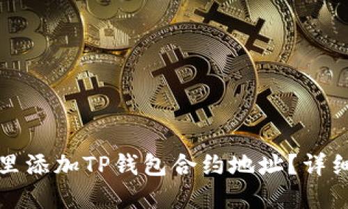 在哪里添加TP钱包合约地址？详细指南