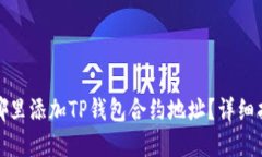 在哪里添加TP钱包合约地址