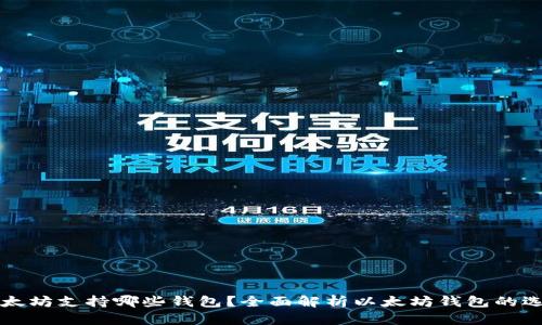 以太坊支持哪些钱包？全面解析以太坊钱包的选择