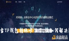 当TP钱包转账卡住了，该如