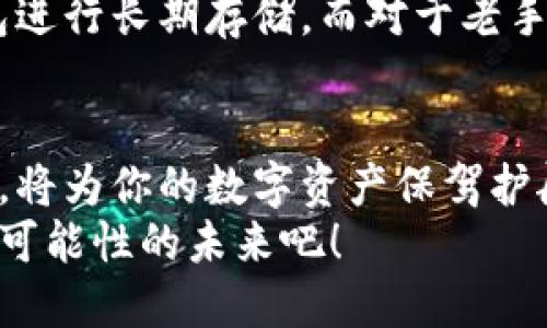   比特币钱包类型详解：如何选择最适合你的钱包 / 
 guanjianci 比特币钱包, 钱包类型, 数字货币安全 /guanjianci 

引言：数字财富的第一步
在数字货币的世界中，比特币如同一颗璀璨的明珠，吸引着无数投资者的目光。然而，伴随这股浪潮而来的，是对安全存储方式的迫切需求。选择合适的比特币钱包，无疑是每一个比特币投资者必须面对的重要问题。今天，我们将深入探讨比特币钱包的各种类型，助你在数字财富的道路上稳步前行。

什么是比特币钱包？
比特币钱包，是用于存储、接收和发送比特币的工具。与传统的钱包不同，它没有实体形态，而是通过软件、硬件或在线平台来实现功能。它的核心作用是存储私钥——只有私钥持有者才拥有访问和控制相应比特币的权限！多么令人振奋的数字变革啊！

比特币钱包的主要类型
比特币钱包大致可以分为四种类型：热钱包、冷钱包、硬件钱包、纸钱包。每种钱包都有其独特的优势和适用场景。接下来，我们逐一进行详细介绍，让你全面了解它们的特点和优缺点。

h4热钱包：便捷但安全性较低/h4
热钱包是最常见的类型，通常是在线钱包或手机应用。它们连接互联网，方便用户随时随地进行比特币交易。由于其便捷性，热钱包尤其适合频繁交易的用户。例如，在一些交易所或者移动应用上，用户只需输入收款地址和金额，几秒钟后即可完成转账。多么便捷的体验啊！
然而，热钱包的安全性相对较低，因为它们容易受到黑客攻击。如果你有大量的比特币储存，最好将其转移到更安全的钱包中。因此，热钱包更适合于小额交易或日常使用，而不建议用于长期持有。

h4冷钱包：确保安全的最佳选择/h4
冷钱包是存储比特币的理想选择，特别是对于那些希望长期持有或投资的人。冷钱包不与互联网连接，降低了被黑客攻击的风险。传统的冷钱包包括硬件钱包和纸钱包。
硬件钱包是一种专用设备，例如Ledger或Trezor，它能够安全地存储你的私钥。尽管投资成本相对较高，但相比于比特币的潜在价值，这笔费用是微不足道的。硬件钱包支持多种加密货币，适合希望多元化投资的用户。
纸钱包则是将比特币的地址和私钥打印在纸张上的一种方式。这种存储方法成本几乎为零，但其安全性在于正确的存储和备份。纸钱包如果处理不当，可能导致比特币丢失，因此在使用前要仔细阅读相关指南，确保万无一失。

h4多重签名钱包：增强安全性/h4
多重签名钱包是一种需要多个密钥才能进行交易的高级钱包类型。这种钱包能够显著降低因丢失私钥而导致比特币被盗的风险。此类钱包通常适合团队或合作投资者，所有参与者均需同意才能执行交易，从而增加安全性。
例如，一个小型企业可能会设置一个多重签名钱包，要求至少三个管理人员的批准才能转移资金。这样，大大降低了内部或外部攻击的风险，确保资金的安全，使管理层能够不再担心资金的流失。

h4移动钱包：随时随地的便利/h4
移动钱包是一种便捷的选择，通常是手机应用程序，可以在日常生活中快速进行比特币交易。无论是购物、支付账单还是转账，只需轻轻一点，便能完成。然而，这种便捷性也使得它面临着更高的安全风险。因此，在使用移动钱包时，务必要启用强密码和双重认证。

选择适合自己的比特币钱包
选择适合自己的比特币钱包，需要根据个人的需求、用法和对安全性的重视程度来决定。不同的用户可能有不同偏好的内容，有些人可能更关注便捷性，而另一些人更倾向于安全性。
如果你是新手，初次涉足比特币领域，可以从热钱包或移动钱包开始，逐步熟悉比特币的操作。随着经验的积累和资金的增加，再考虑转向冷钱包进行长期存储。而对于老手和重度投资者来说，选择多重签名钱包或硬件钱包无疑是更明智的选择，这样可以最大限度地保证你的数字资产安全。多么令人期待的未来啊！

总结：选择的重要性
随着比特币和其他数字货币的普及，钱包的选择将直接影响到你的投资体验和资产安全。因此，深入了解各种钱包的特点，选择适合自己的类型，将为你的数字资产保驾护航。
无论你是投资者、交易者还是普通用户，了解比特币钱包的多种类型，将使你以更明智的方式参与到这场数字革命中。让我们一同拥抱这个充满可能性的未来吧！