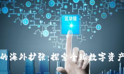 TP钱包的海外扩张：探索全球数字资产新蓝海