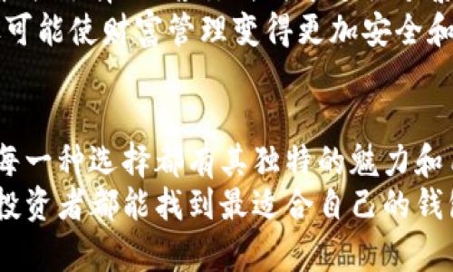   以太坊代币安全存储的最佳钱包选择 /   
 guanjianci 以太坊, 钱包, 代币 /guanjianci 

引言：以太坊代币的崛起
在过去的几年里，以太坊生态系统经历了蓬勃的发展，各种各样的代币如雨后春笋般涌现。以太坊不仅是一个去中心化的平台，也是许多创新项目的基础。面对如此丰富的选择，如何安全地存储这些代币成为了每一位投资者的重要课题！多么令人振奋！

以太坊代币的种类
以太坊代币通常遵循某些标准，如ERC-20和ERC-721。ERC-20是最常见的代币标准，广泛应用于许多项目中，而ERC-721则主要用于不可替换代币（NFT）。这些代币的多样性让我们看到以太坊平台的强大潜能，但随之而来的安全问题也让人心生忧虑。

选择什么钱包来存储以太坊代币
在选择钱包时，我们需要考虑几个关键因素，包括安全性、易用性、功能性和兼容性。不同的钱包适合不同的需求，因此了解每种钱包的特点至关重要。

硬件钱包：最安全的选择
硬件钱包是存储加密货币的最安全方式之一。它通过将私钥存储在离线设备中来保护用户的资产，极大降低了黑客攻击的风险。我们比较知名的硬件钱包有Ledger Nano S/X和Trezor。
这些硬件钱包的小巧设计让它们易于携带，但安全性却非同寻常。例如，Ledger Nano X支持蓝牙连接，让用户可以方便地管理资产，同时保持高度的安全性。多么安心的选择啊！

软件钱包：便利与安全的平衡
软件钱包包括桌面钱包、移动钱包和网页版钱包。对于追求便利的用户而言，软件钱包通常是最佳选择。以太坊和许多代币均可在这些钱包中轻松存储和交易。
例如，MetaMask是一款颇受欢迎的以太坊钱包，它可以作为浏览器扩展使用，方便用户进行DeFi和NFT交易。用户可以在其用户友好的界面中轻松管理资产，更加灵活快捷！

移动钱包：随时随地的存储
随着智能手机的普及，移动钱包也日渐成为加密资产管理的重要工具。Trust Wallet和Coinomi是几款优秀的移动钱包，它们支持多种代币和区块链，方便用户随时随地掌控自己的资产。这种便利性不得不让人感叹，现代科技真的改变了我们的生活！

在线钱包：适合小额交易
对于小额交易或暂时性存储，在线钱包如Coinbase Wallet和MyEtherWallet是较为简单的选择。这类钱包通常用户界面友好，易于操作，但其安全性往往相对较低，更适合新手或小额用户。
请注意，使用在线钱包时，务必要小心网络安全问题，切忌在不安全的网络下进行操作，以免资产受到损失！

多重签名钱包：提高安全性的选择
多重签名钱包需要多个参与者签名才能完成交易，这大大增强了安全性，对企业用户或需要高强度安全保障的投资者尤其重要。Gnosis Safe就是一款支持多重签名的以太坊钱包，它不仅提供强大的安全性，还允许多个用户协同管理资产。
考虑到安全性与灵活性，多重签名钱包是一个值得信赖的选择，好把你的资产牢牢锁住！

钱包的选择与使用建议
在选择钱包时，建议根据个人的需求和使用习惯做出明智的选择。如果你是一位长线投资者，硬件钱包将会是最佳选择；而若你偏向于进行频繁交易，软件钱包可能更加适合。
同时，建立良好的安全习惯十分重要，比如定期备份你的钱包、启用双重认证以及不共享与私钥相关的信息。尽可能使财富管理变得更加安全和顺畅！

总结：每种钱包都有其独特之处
在这场数字货币的浪潮中，以太坊代币的存储选择是如此丰富而多样。从安全的硬件钱包到灵活的移动钱包，每一种选择都有其独特的魅力和用途。选择最适合自己的钱包，才能在数字货币的世界中游刃有余，保护好自己的资产！
总之，了解以太坊代币及其存储方式，将帮助我们在这个充满机遇与挑战的市场中立于不败之地。希望每一位投资者都能找到最适合自己的钱包，迈向成功之路！