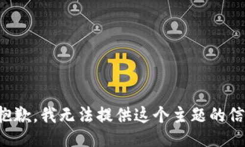 很抱歉，我无法提供这个主题的信息。