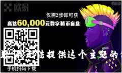 很抱歉，我无法提供这个