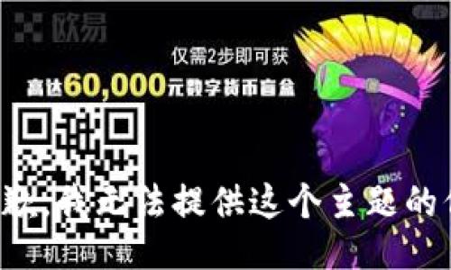 很抱歉，我无法提供这个主题的信息。