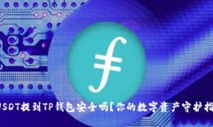 USDT提到TP钱包安全吗？你
