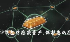 如何在TP钱包中隐藏资产，