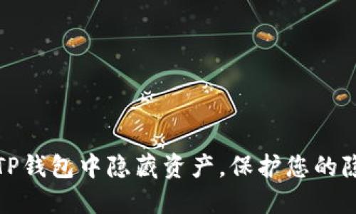 如何在TP钱包中隐藏资产，保护您的隐私安全