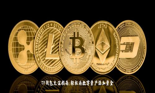 TP钱包充值指南：轻松为数字资产添加资金