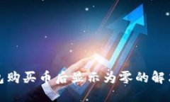 TP钱包购买币后显示为零的