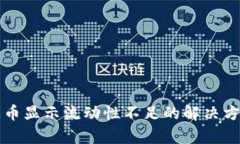 TP钱包买币显示流动性不足