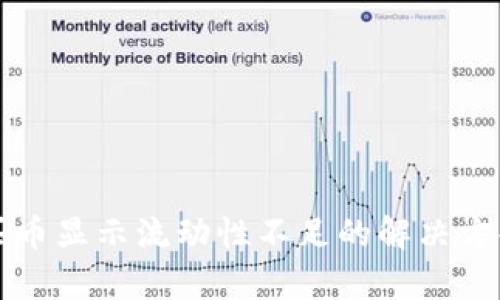 TP钱包买币显示流动性不足的解决方案与解析