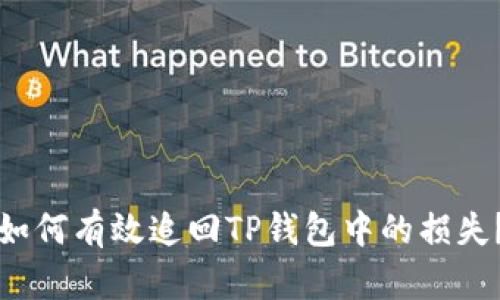 如何有效追回TP钱包中的损失？