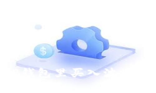 如何在TP钱包里买入波场币（TRON）