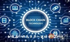 如何在TP钱包里买入波场币