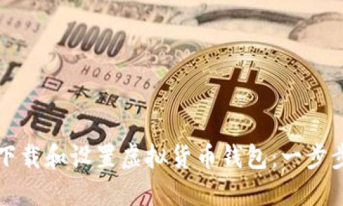 如何下载和设置虚拟货币钱包：一步步指南