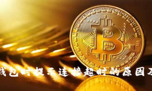 : 创建TP钱包时提示连接超时的原因及解决方案